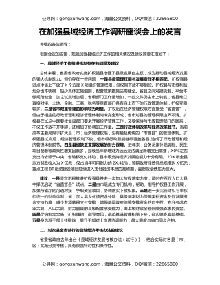 在加强县域经济工作调研座谈会上的发言