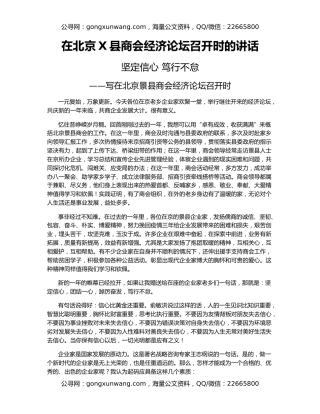 在北京X县商会经济论坛召开时的讲话