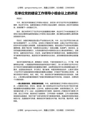 在单位党的建设工作领导小组会议上的讲话