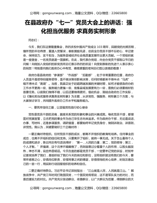 在县政府办“七一”党员大会上的讲话：强化担当优服务 求真务实树形象