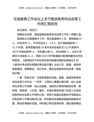 在县教育工作会议上关于推进高考综合改革工作的汇报发言