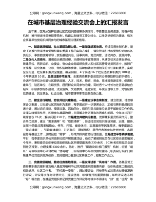 在城市基层治理经验交流会上的汇报发言