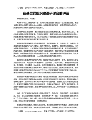 在基层党组织建设研讨会的讲话