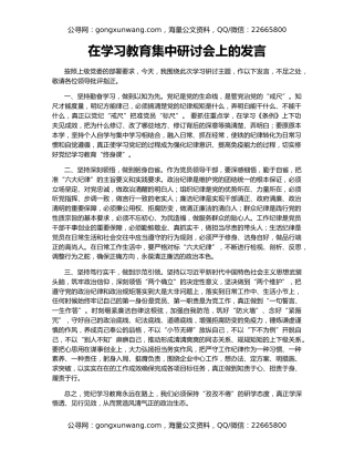 在学习教育集中研讨会上的发言