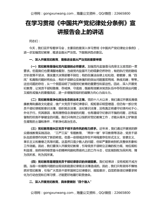 在学习贯彻《中国共产党纪律处分条例》宣讲报告会上的讲话