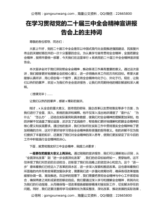 在学习贯彻党的二十届三中全会精神宣讲报告会上的主持词