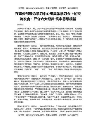 在宣传部理论学习中心组集体学习会上的交流发言：严守六大纪律 筑牢思想根基