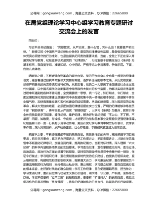 在局党组理论学习中心组学习教育专题研讨交流会上的发言