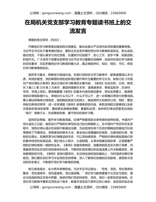 在局机关党支部学习教育专题读书班上的交流发言