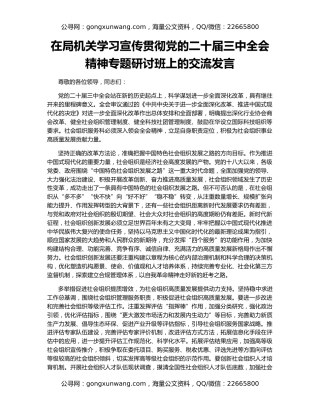 在局机关学习宣传贯彻党的二十届三中全会精神专题研讨班上的交流发言