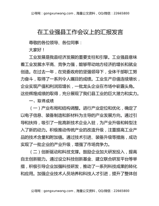 在工业强县工作会议上的汇报发言