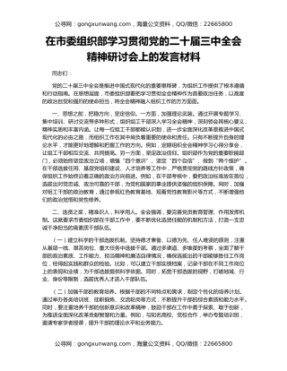 在市委组织部学习贯彻党的二十届三中全会精神研讨会上的发言材料