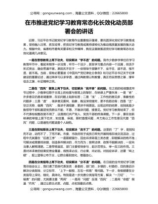 在市推进党纪学习教育常态化长效化动员部署会的讲话