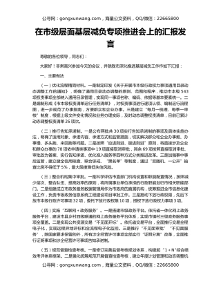 在市级层面基层减负专项推进会上的汇报发言