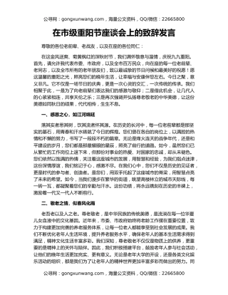 在市级重阳节座谈会上的致辞发言