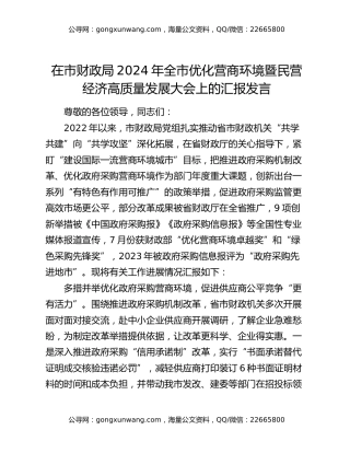 在市财政局2024年全市优化营商环境暨民营经济高质量发展大会上的汇报发言