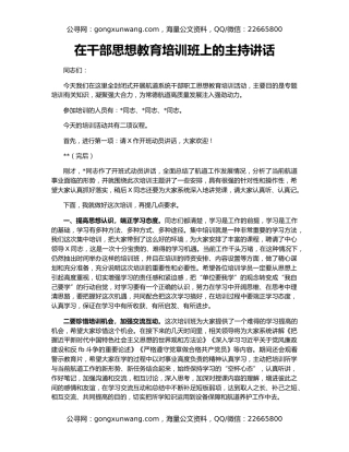 在干部思想教育培训班上的主持讲话