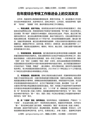 在年度综合考核工作推进会上的交流发言
