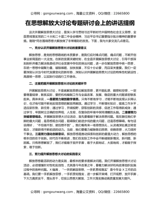 在思想解放大讨论专题研讨会上的讲话提纲