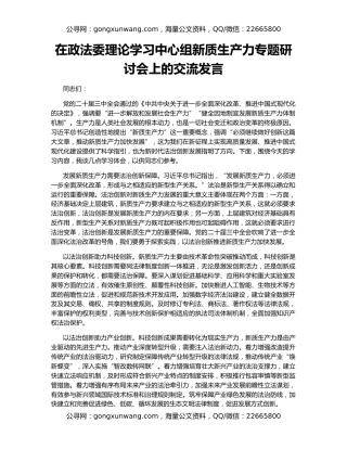 在政法委理论学习中心组新质生产力专题研讨会上的交流发言