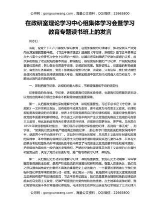 在政研室理论学习中心组集体学习会暨学习教育专题读书班上的发言