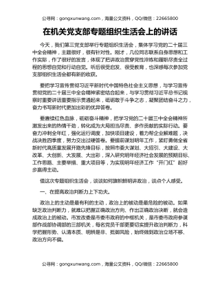 在机关党支部专题组织生活会上的讲话