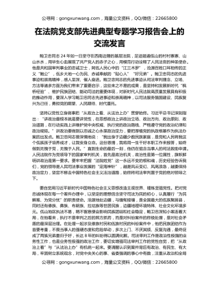 在法院党支部先进典型专题学习报告会上的交流发言