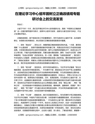 在理论学习中心组牢固树立正确政绩观专题研讨会上的交流发言