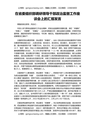 在省委组织部调研领导干部政治监督工作座谈会上的汇报发言