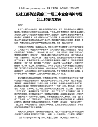 在社工部传达党的二十届三中全会精神专题会上的交流发言