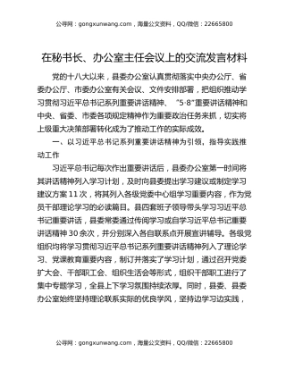 在秘书长、办公室主任会议上的交流发言材料