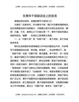 在青年干部座谈会上的发言