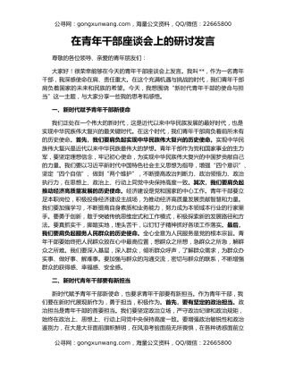 在青年干部座谈会上的研讨发言