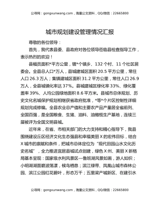 城市规划建设管理情况汇报