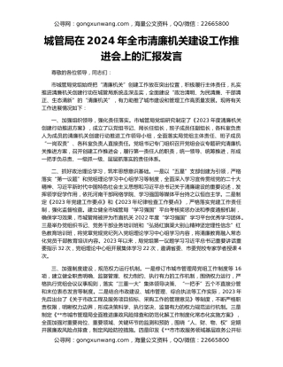 城管局在2024年全市清廉机关建设工作推进会上的汇报发言