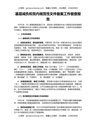 基层减负和党内规范性文件备案工作督查报告