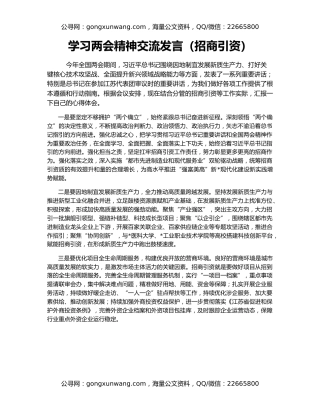 学习两会精神交流发言（招商引资）