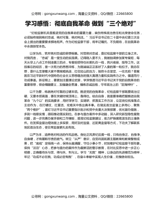 学习感悟：彻底自我革命 做到“三个绝对”