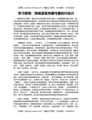学习感悟：持续激发向廉守廉的行动力