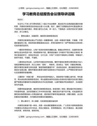 学习教育总结报告会议领导讲话稿