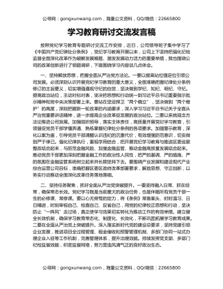 学习教育研讨交流发言稿