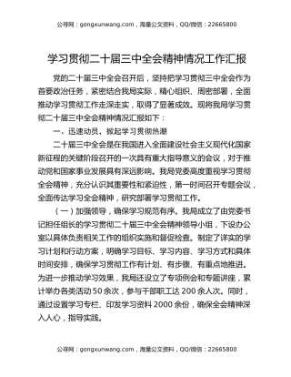 学习贯彻二十届三中全会精神情况工作汇报