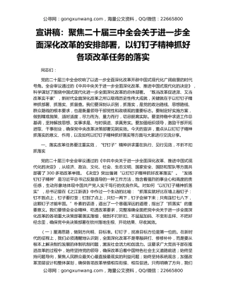 宣讲稿：聚焦二十届三中全会关于进一步全面深化改革的安排部署，以钉钉子精神抓好各项改革任务的落实