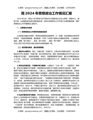 局2024年思想政治工作情况汇报