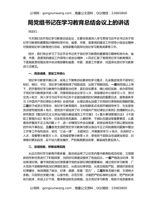 局党组书记在学习教育总结会议上的讲话