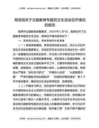 局党组关于主题教育专题民主生活会召开情况的报告
