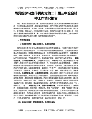 局党组学习宣传贯彻党的二十届三中全会精神工作情况报告
