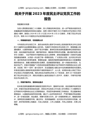局关于开展2023年度民主评议党员工作的报告