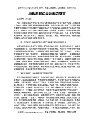 局长巡察动员会表态发言