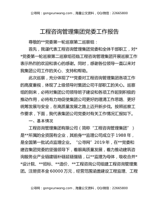 工程咨询管理集团党委工作报告